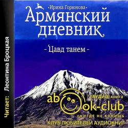 Армянский дневник. Цавд танем