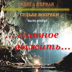 Заглянуть за грань 2. Судьбе вопреки. Часть вторая. главное выжить