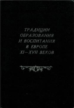 Традиции образования и воспитания в Европе XI XVII веков)