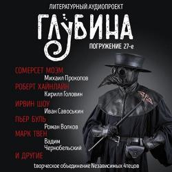 Литературный аудиопроект Глубина (выпуск 27)