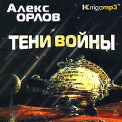 Тени войны 01