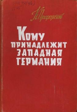 Кому принадлежит Западная Германия. Хроника собственности и власти