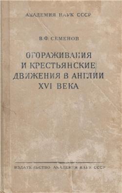 Огораживания и крестьянские движения в Англии XVI века