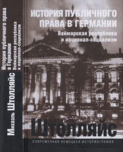 История публичного права в Германии. Веймарская республика и национал-социализм