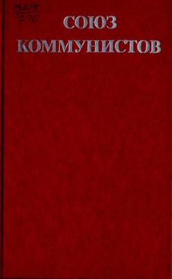 Союз коммунистов. 1836-1849. Сборник документов