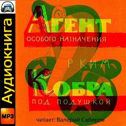 Кобра под подушкой. Агент особого назначения