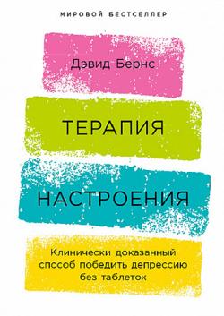 Терапия настроения. Клинически доказанный способ победить депрессию без таблеток