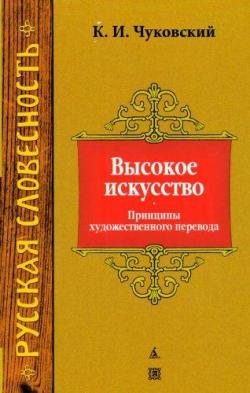 Высокое искусство. Принципы художественного перевода