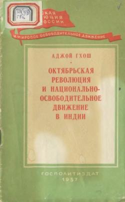 Октябрьская революция и национально-освободительное движение в Индии