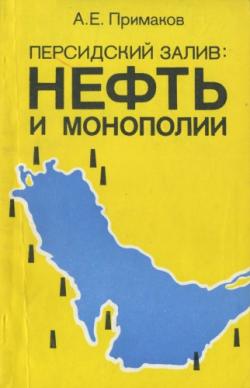 Персидский залив: нефть и монополии