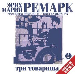 Эрих Мария Ремарк - Три товарища